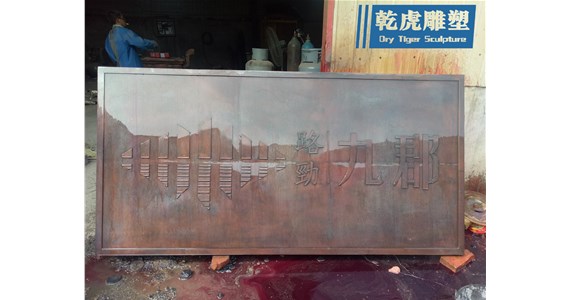 铸铜浅浮雕雕塑
